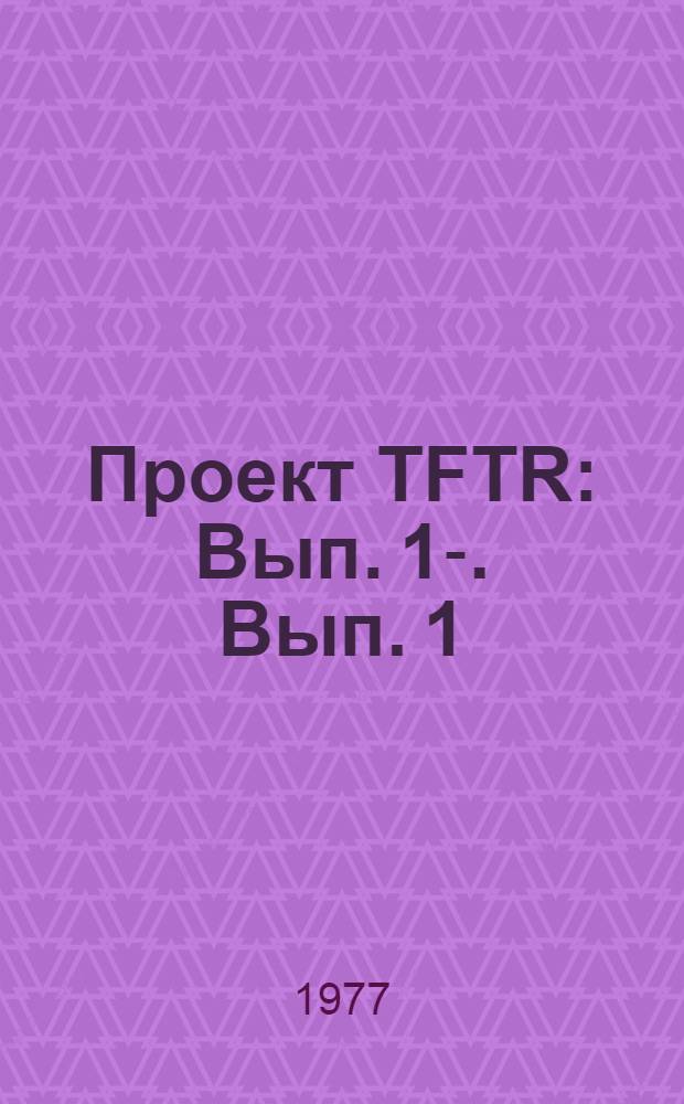 Проект TFTR : Вып. 1-. Вып. 1