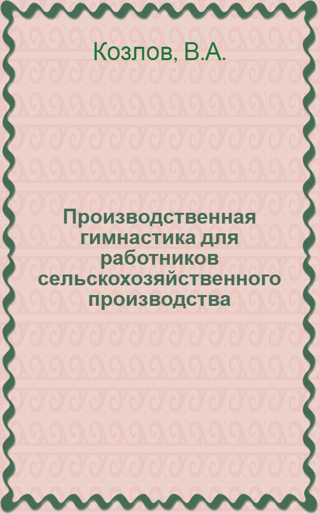Производственная гимнастика для работников сельскохозяйственного производства