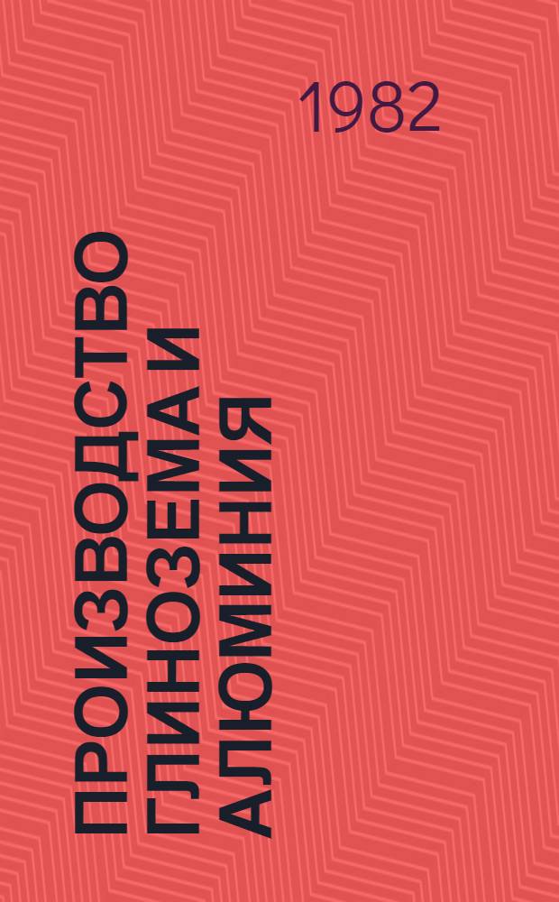 Производство глинозема и алюминия : Библиогр. список лит. № 3-12