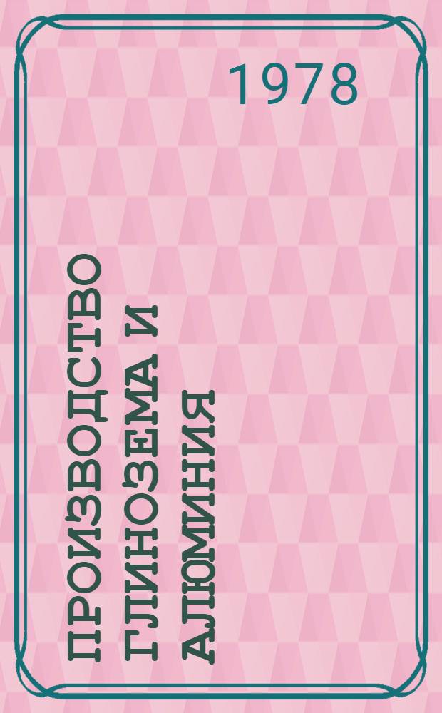 Производство глинозема и алюминия : Библиогр. список лит. 1985. № 1-12