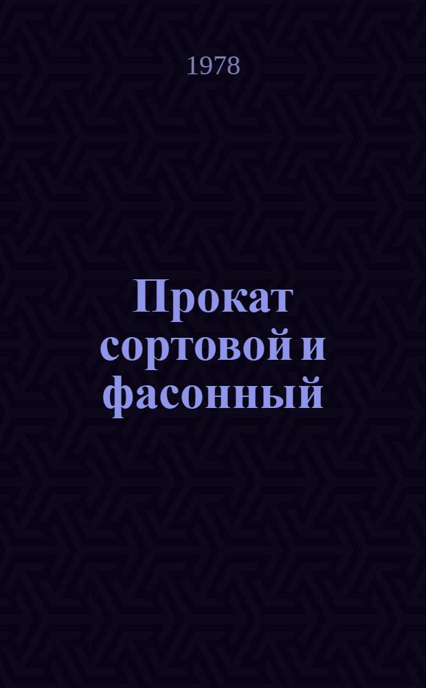 Прокат сортовой и фасонный : Указ. отеч. НТД, междунар. и иностр. стандартов (по состоянию ...)