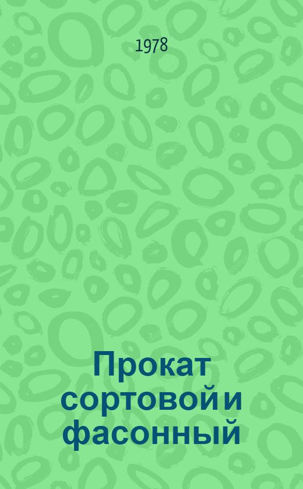 Прокат сортовой и фасонный : Указ. отеч. НТД, междунар. и иностр. стандартов (по состоянию ...). ... на 1 янв. 1978 г.