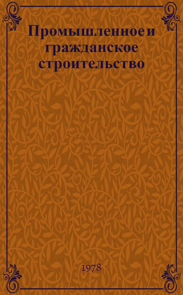 Промышленное и гражданское строительство : Указ. неопубл. и вед. материалов