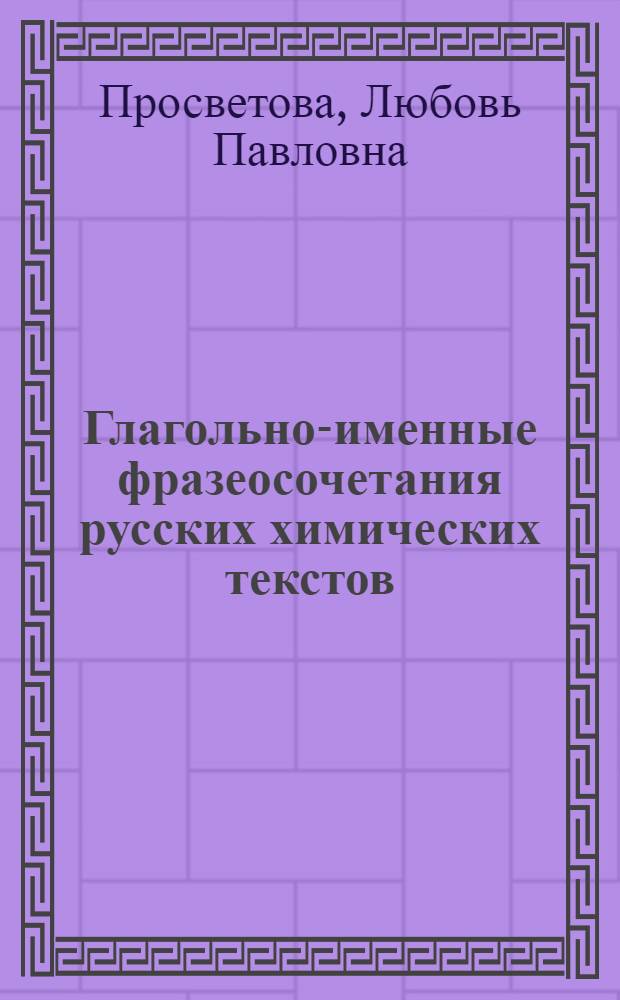 Глагольно-именные фразеосочетания русских химических текстов : (В сопост. с нем.) : Автореф. дис. на соиск. учен. степ. канд. филол. наук : 10.02.01