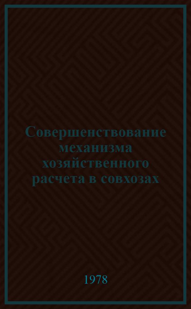 Совершенствование механизма хозяйственного расчета в совхозах : Автореф. дис. на соиск. учен. степ. канд. экон. наук : 08.00.05