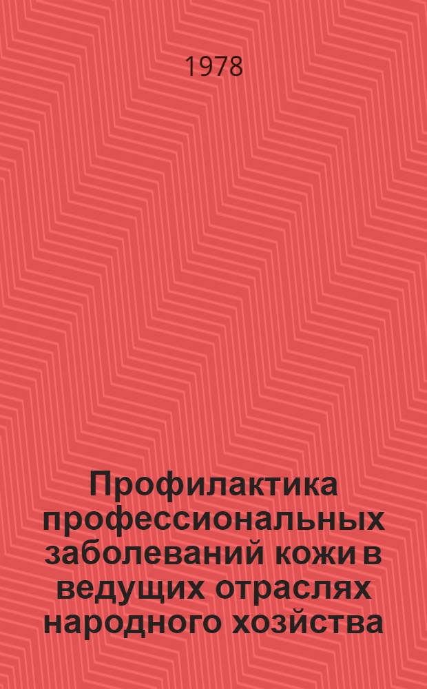 Профилактика профессиональных заболеваний кожи в ведущих отраслях народного хозйства