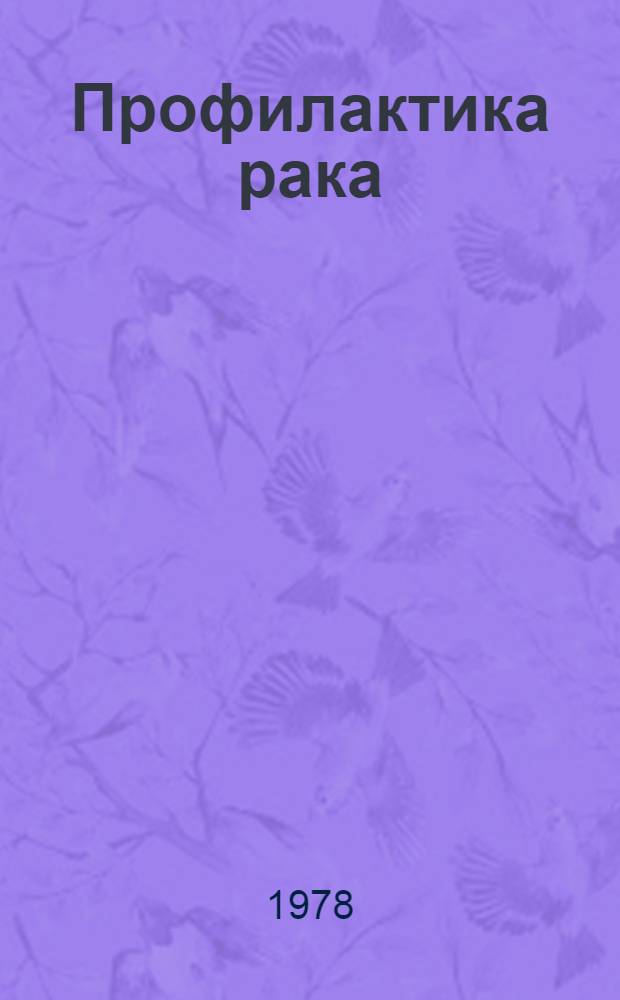 Профилактика рака : Метод. рекомендации