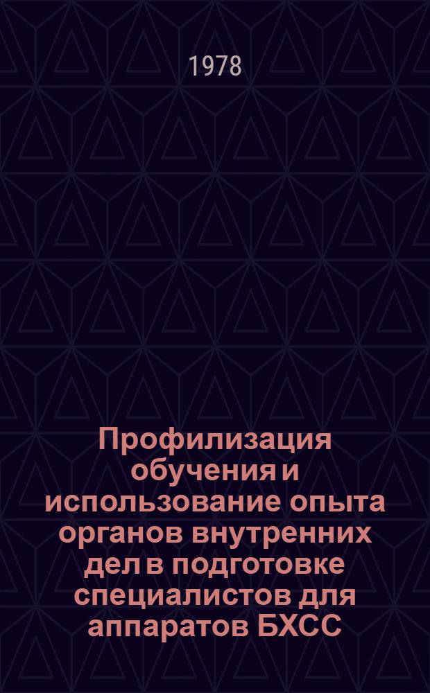 Профилизация обучения и использование опыта органов внутренних дел в подготовке специалистов для аппаратов БХСС : Тр. науч.-метод. конф
