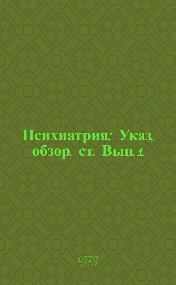 Психиатрия : Указ. обзор. ст. Вып. 1 (5)