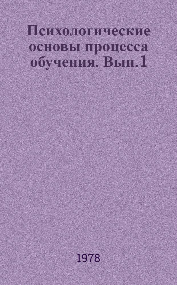 Психологические основы процесса обучения. Вып. 1