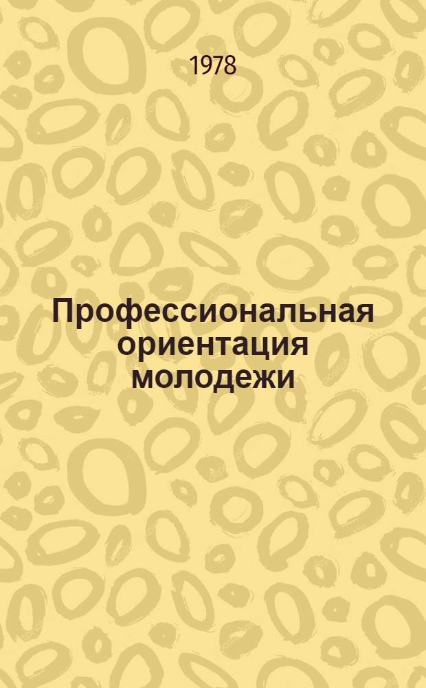 Профессиональная ориентация молодежи : (Указ. лит.)