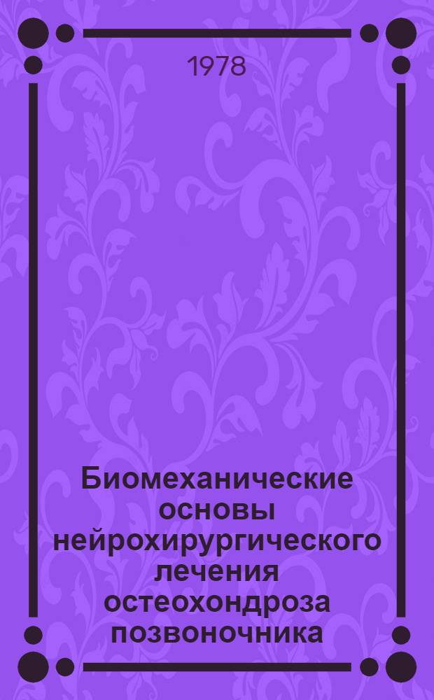 Биомеханические основы нейрохирургического лечения остеохондроза позвоночника