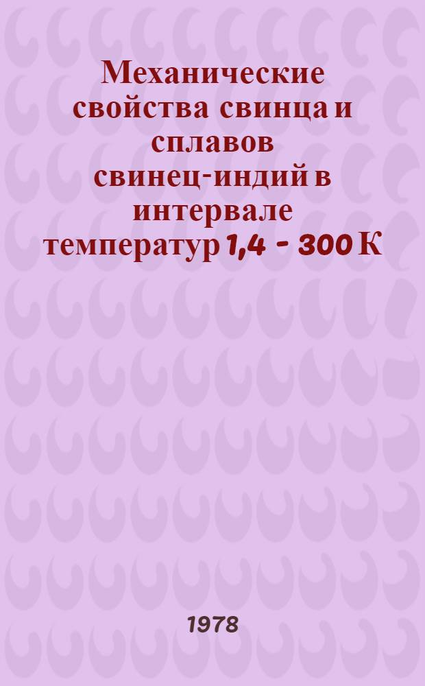Механические свойства свинца и сплавов свинец-индий в интервале температур 1,4 - 300 К