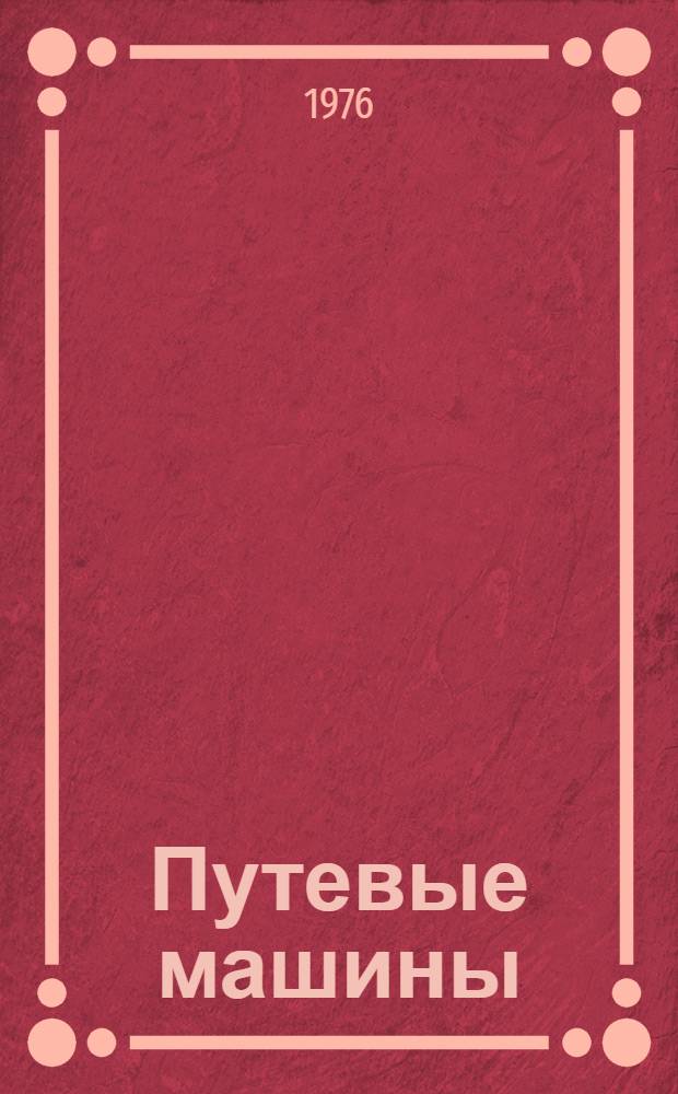Путевые машины : Номенклатур. справочник : По состоянию..