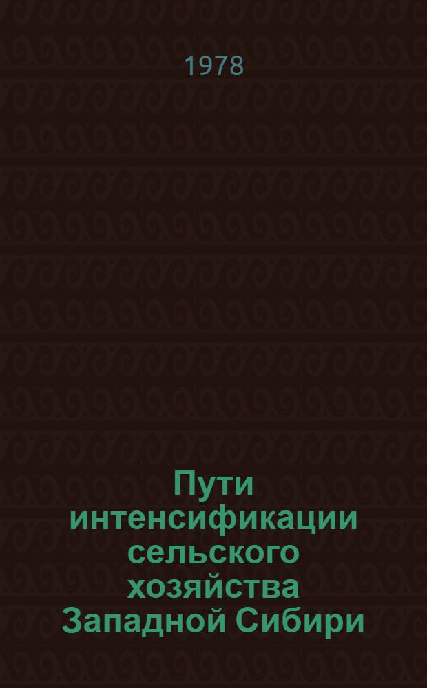 Пути интенсификации сельского хозяйства Западной Сибири