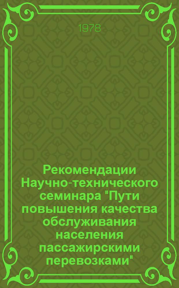 Рекомендации Научно-технического семинара "Пути повышения качества обслуживания населения пассажирскими перевозками" (г. Брест, 13-14 окт. 1978 г.)