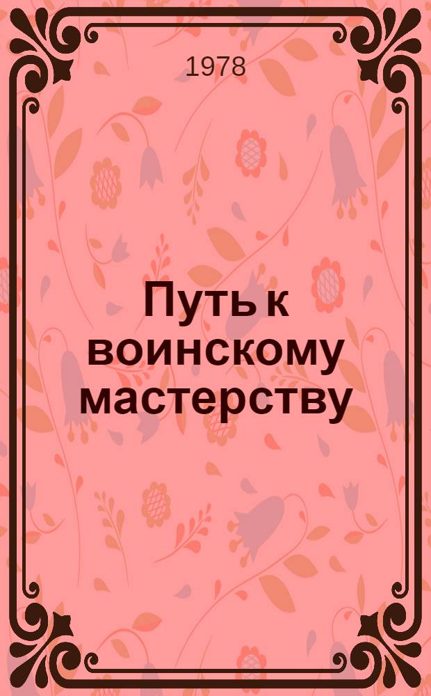 Путь к воинскому мастерству : Альбом нагляд. пособий