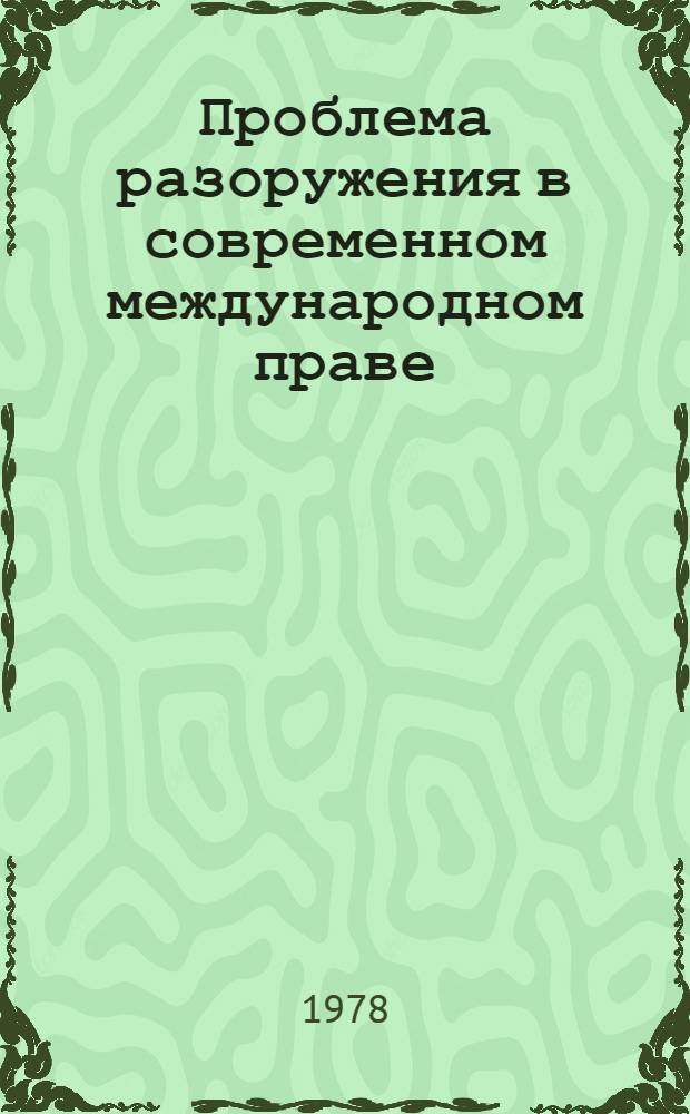 Проблема разоружения в современном международном праве : (Науч.-метод. рекомендации в помощь лектору)