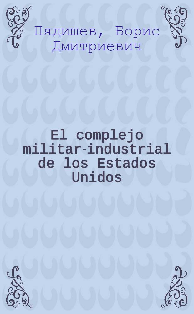 El complejo militar-industrial de los Estados Unidos