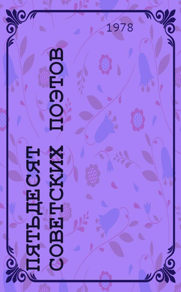 Пятьдесят советских поэтов
