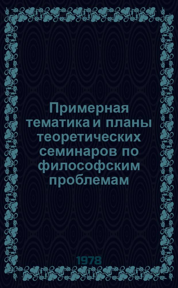 Примерная тематика и планы теоретических семинаров по философским проблемам