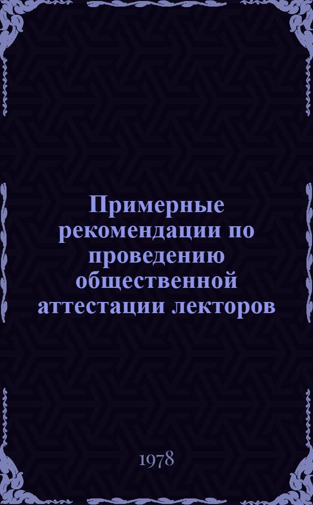 Примерные рекомендации по проведению общественной аттестации лекторов
