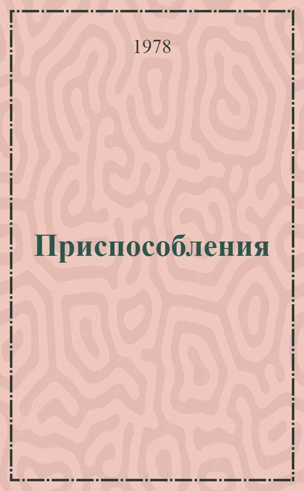 Приспособления