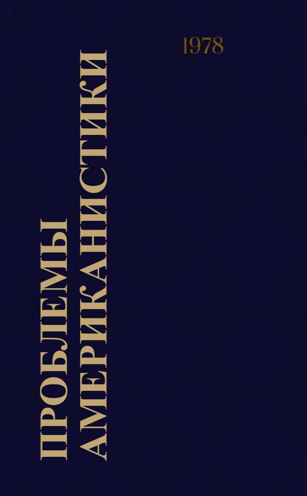 Проблемы американистики : Сборник. 11