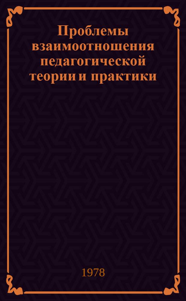 Проблемы взаимоотношения педагогической теории и практики