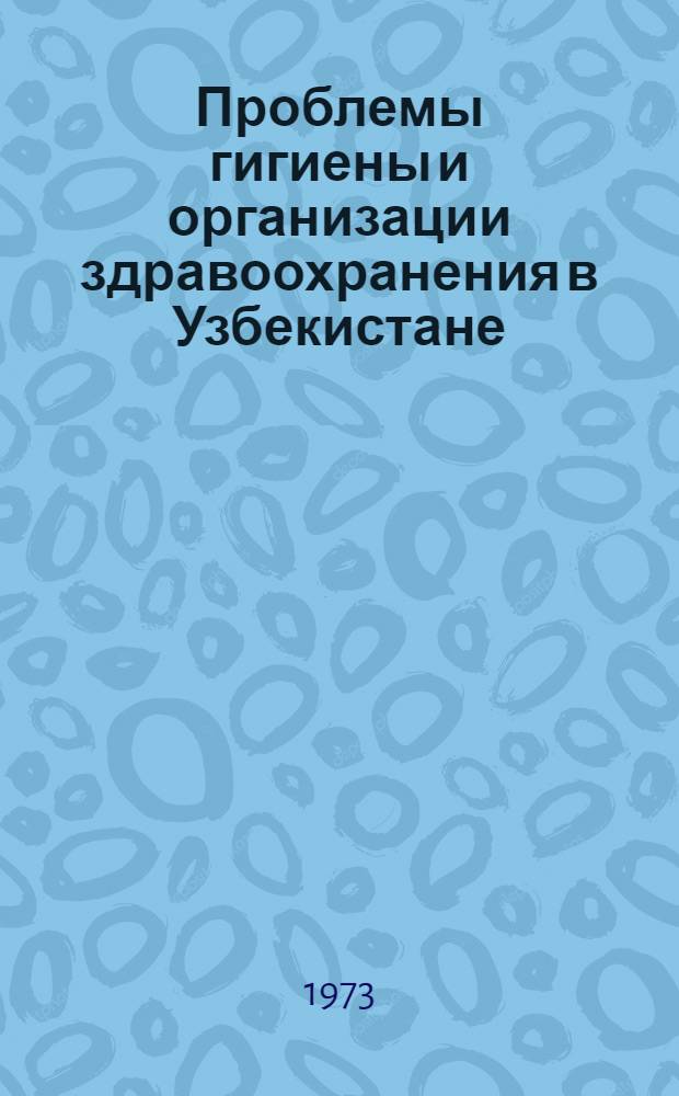 Проблемы гигиены и организации здравоохранения в Узбекистане