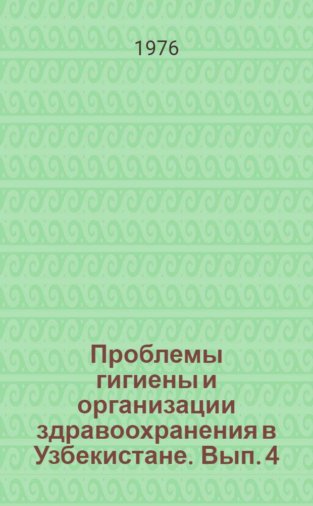 Проблемы гигиены и организации здравоохранения в Узбекистане. Вып. 4
