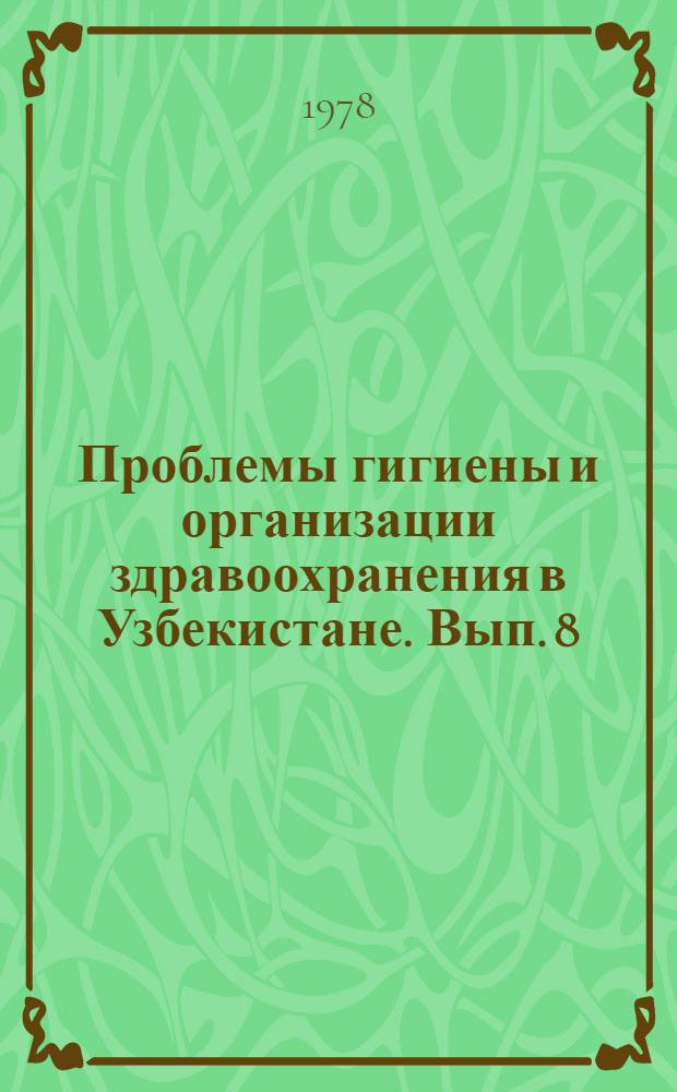 Проблемы гигиены и организации здравоохранения в Узбекистане. Вып. 8
