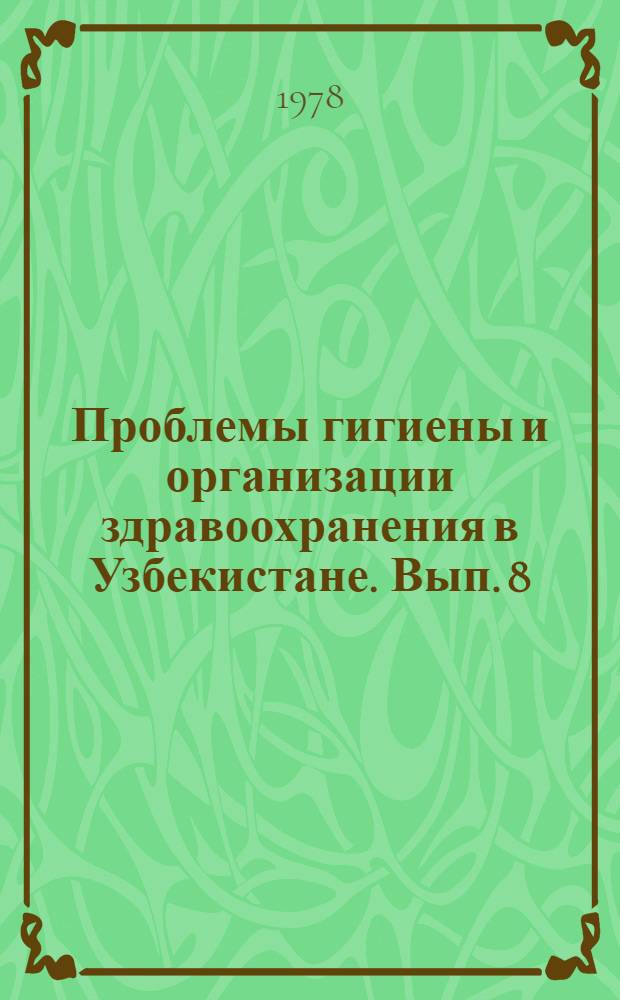 Проблемы гигиены и организации здравоохранения в Узбекистане. Вып. 8