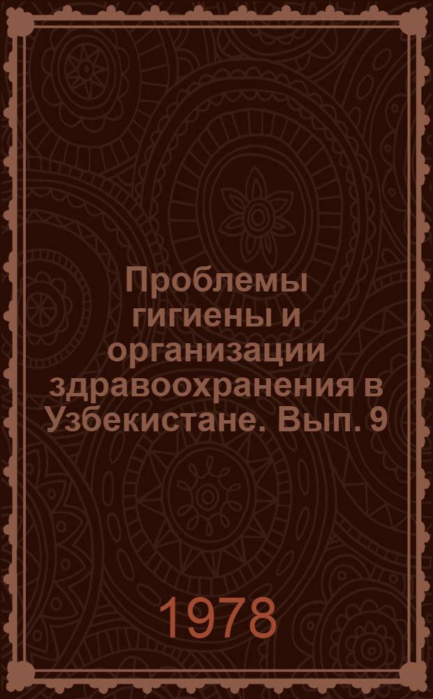 Проблемы гигиены и организации здравоохранения в Узбекистане. Вып. 9