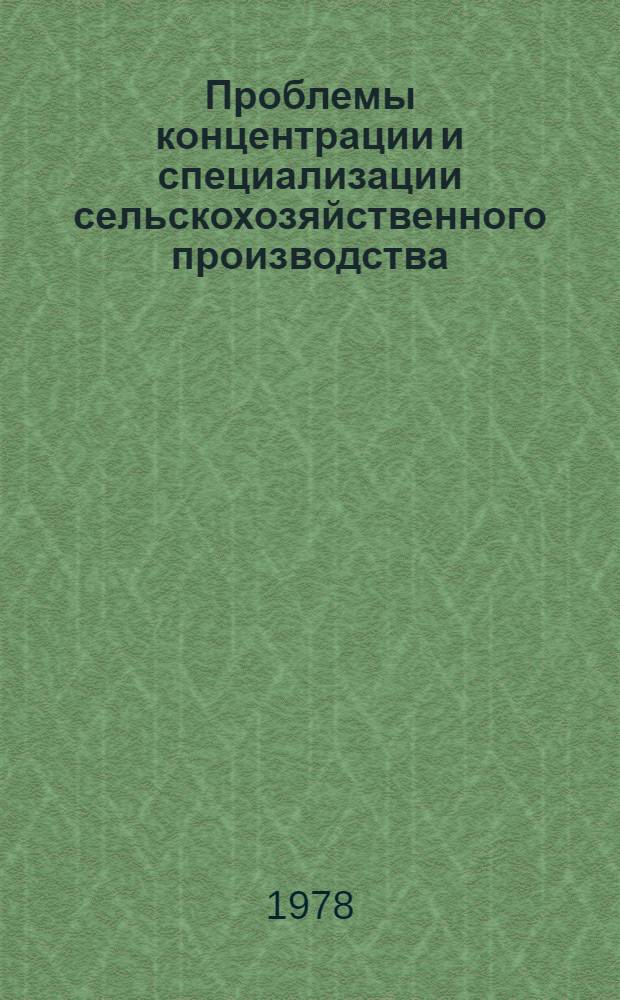 Проблемы концентрации и специализации сельскохозяйственного производства