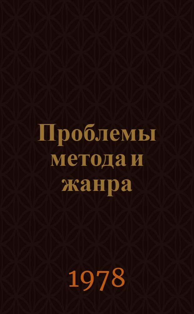 Проблемы метода и жанра