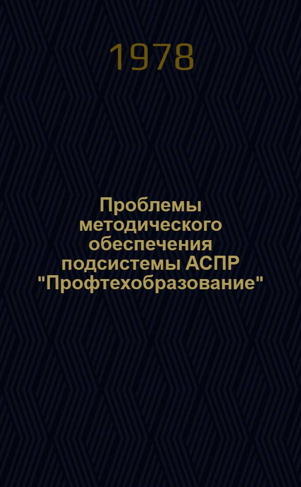 Проблемы методического обеспечения подсистемы АСПР "Профтехобразование" : Науч. тр