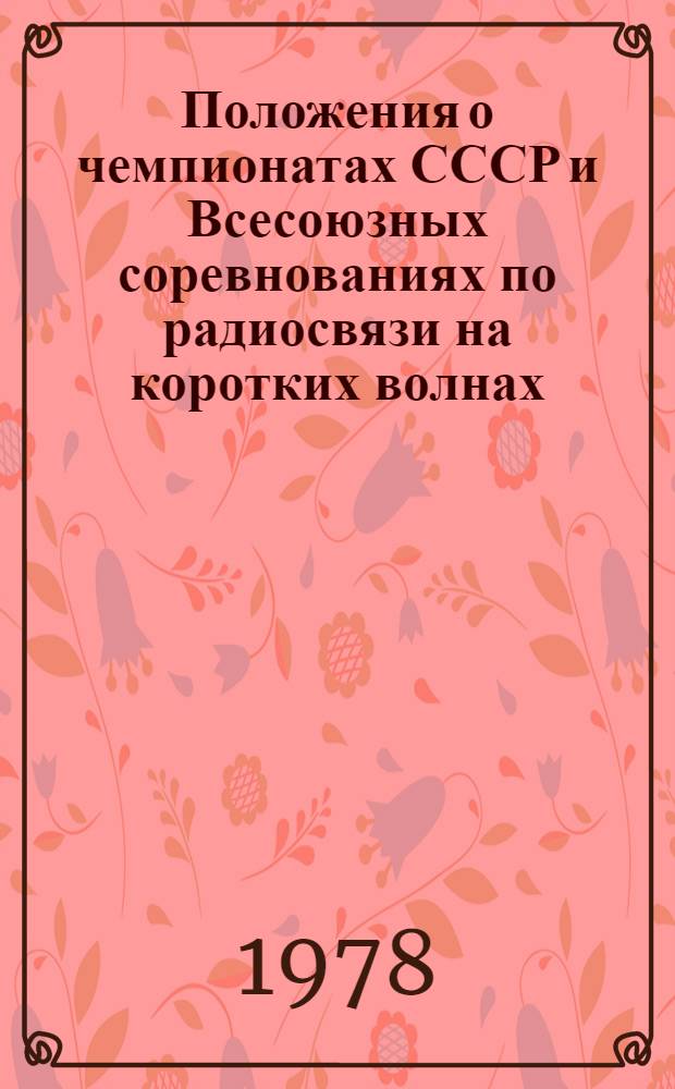 Положения о чемпионатах СССР и Всесоюзных соревнованиях по радиосвязи на коротких волнах... : Утв. ... 2.01.1978 г