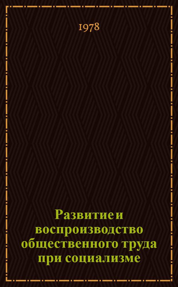 Развитие и воспроизводство общественного труда при социализме : Автореф. дис. на соиск. учен. степени канд. экон. наук : (08.00.01)
