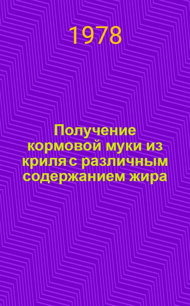 Получение кормовой муки из криля с различным содержанием жира : Науч. отчет по теме № 75-7