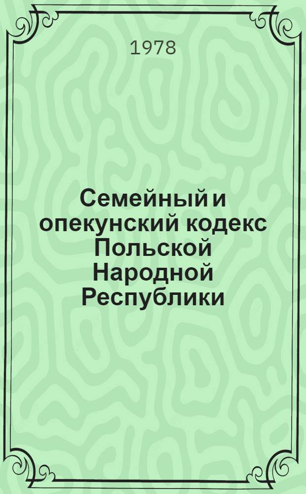 Семейный и опекунский кодекс Польской Народной Республики