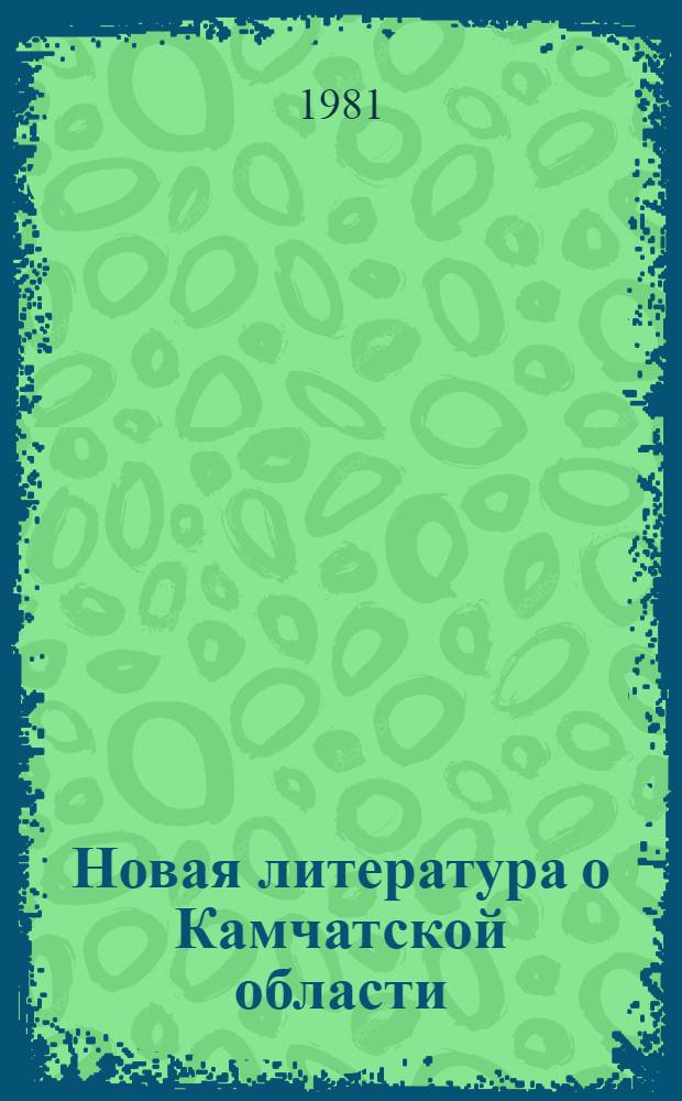 Новая литература о Камчатской области : Текущий указ. лит. Вып. 1 : (Январь-март 1980 г.)