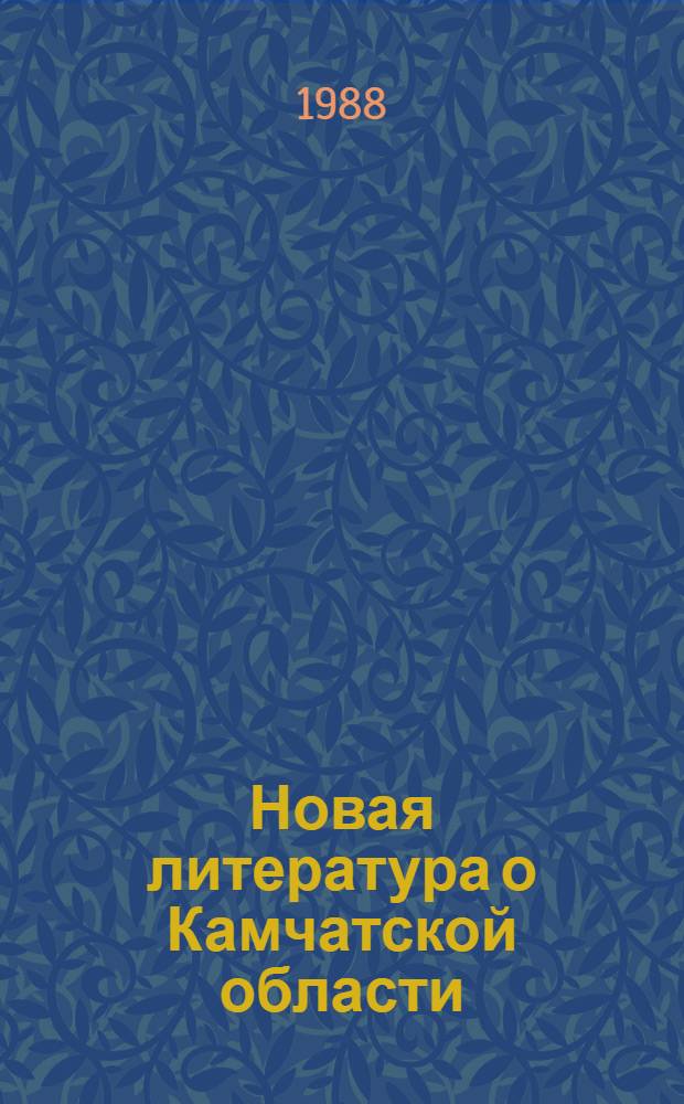 Новая литература о Камчатской области : Текущий указ. лит. Вып. 1 : Январь-март 1988 г.