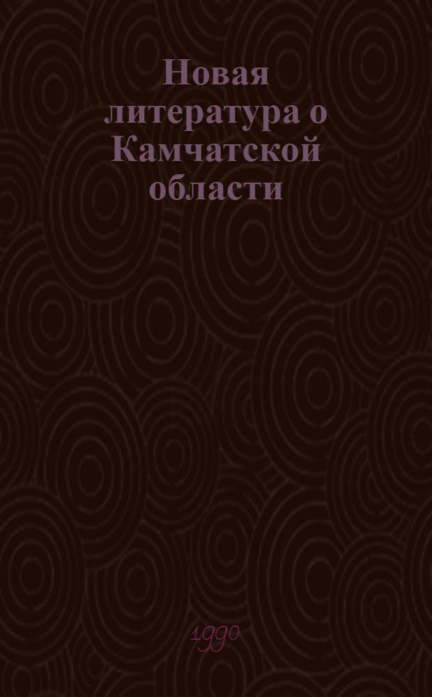 Новая литература о Камчатской области : Текущий указ. лит. Вып. 2 : Апрель-июнь 1989 года