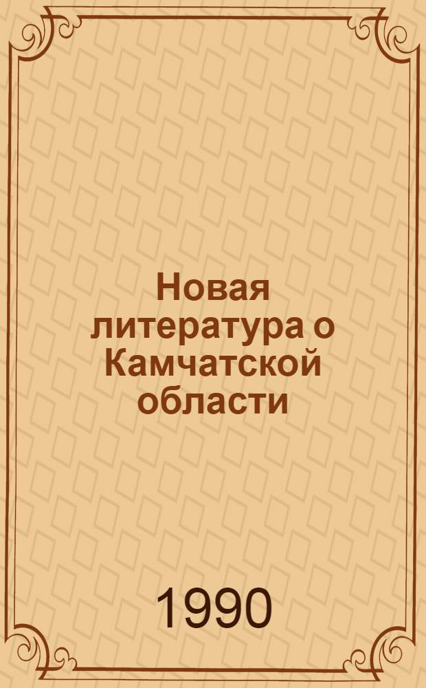 Новая литература о Камчатской области : Текущий указ. лит. Вып. 4 : Октябрь-декабрь 1989 года