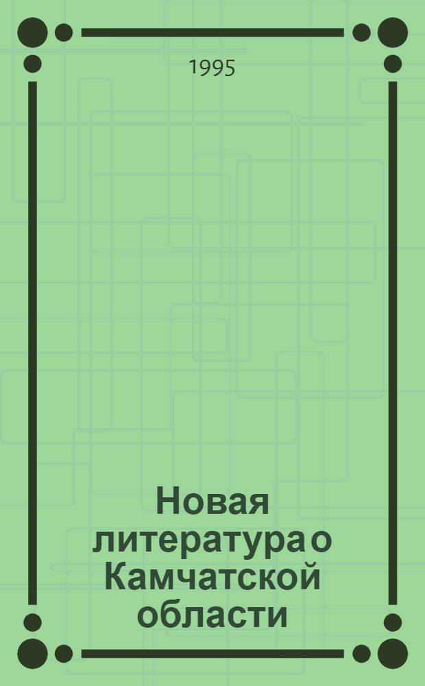 Новая литература о Камчатской области : Текущий указ. лит. Вып. 2 : Апрель-июнь 1994 г.