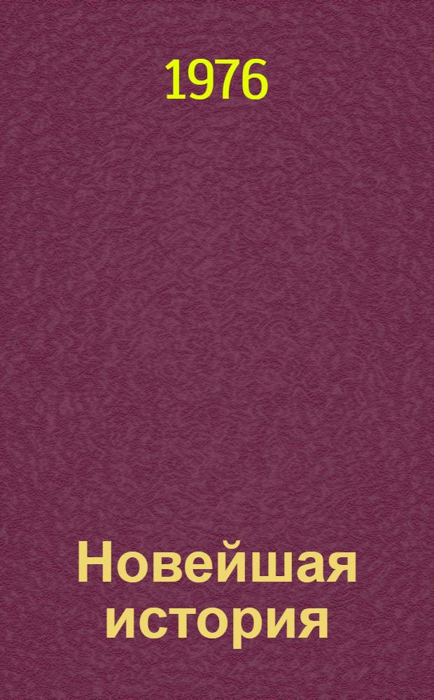 Новейшая история : Факультатив для учителей... ... на 1976-1977 уч. г., тема [1] : Международные отношения после Второй мировой войны. Движение за народов за мир