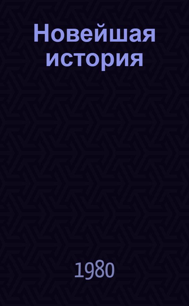 Новейшая история : Факультатив для учителей... ... на 1980-1981 уч. г., тема [1] : Международные отношения после Второй мировой войны. Движение народов за мир