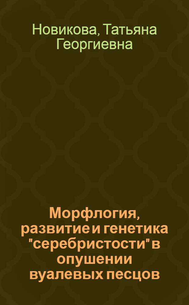 Морфлогия, развитие и генетика "серебристости" в опушении вуалевых песцов : Автореф. дис. на соиск. учен. степ. канд. с.-х. наук : 06.02.04