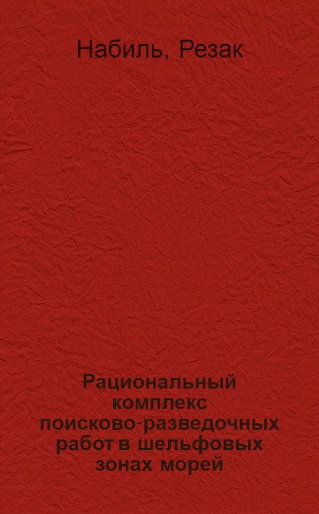 Рациональный комплекс поисково-разведочных работ в шельфовых зонах морей : (На прим. Бакин. архипелага) : Автореф. дис. на соиск. учен. степ. канд. геол.-минерал. наук : 04.00.17
